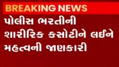 LRDની ભરતીમાં ઉમેદવારો નહીં કરી શકે સ્માર્ટવોચનો ઉપયોગ, જુઓ ગુજરાતી ન્યૂઝ