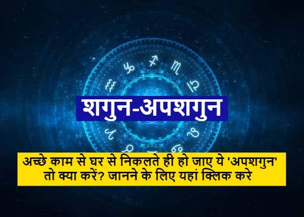 घर से निकलते ही यदि हो जाए ये 'अपशगुन', तो क्या करें? जानें उपाय