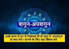 घर से निकलते ही यदि हो जाए ये 'अपशगुन', तो क्या करें? जानें उपाय