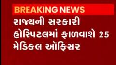 રાજ્યની સરકારી હોસ્પિટલમાં 25 મેડિકલ ઓફિસર ફાળવવામાં આવશે, જુઓ ગુજરાતી ન્યુઝ