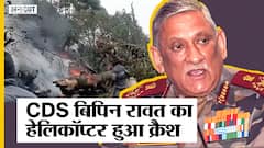 General Bipin Rawat Plane Crash: सेना का हेलीकॉप्टर तमिलनाडु में क्रैश, CDS को ले जाया गया अस्पताल