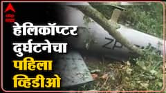 CDS Bipin Rawat Helicopter Crash : हेलिकॉप्टर कसं, कुठे आणि कधी कोसळलं? पहिला व्हिडीओ