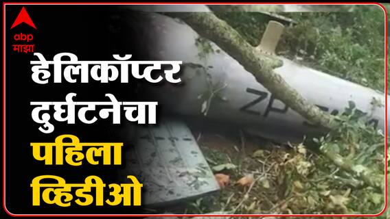 CDS Bipin Rawat Helicopter Crash : हेलिकॉप्टर कसं, कुठे आणि कधी कोसळलं? पहिला व्हिडीओ