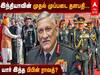Bipin Rawat Profile: முப்படைகளின் முதல் தலைமை தளபதி பிபின் ராவத் உயிரிழப்பு: சாதனைகளும் சர்ச்சைகளும்..!