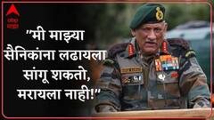 CDS Bipin Rawat :'लष्करच नव्हे,संपूर्ण देशानं युद्धासाठी तयार असावं',सडेतोड भूमिका घेणारे बिपीन रावत