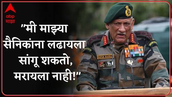 CDS Bipin Rawat :'लष्करच नव्हे,संपूर्ण देशानं युद्धासाठी तयार असावं',सडेतोड भूमिका घेणारे बिपीन रावत