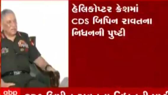 ભારતીય વાયુ સેનાએ જનરલ બિપિન રાવતના મોતની પુષ્ટિ કરી, જુઓ ગુજરાતી ન્યુઝ