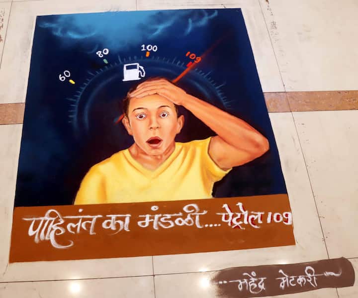 पाहिलंत का मंडळी... पेट्रोल 109