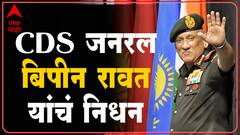 CDS Bipin Rawat Death News : जाणून घेऊयात CDS बिपीन रावत कोण होते? ABP MAJHA