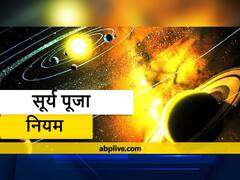 Surya Puja: शुभता लाता है सूर्य को प्रतिदिन अर्घ्य देना, जानें सही नियम