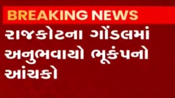 રાજકોટઃ ગોંડલમાં વહેલી સવારે અનુભવાયો ભૂકંપનો આંચકો, કેટલી છે તીવ્રતા?