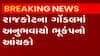 રાજકોટઃ ગોંડલમાં વહેલી સવારે અનુભવાયો ભૂકંપનો આંચકો, કેટલી છે તીવ્રતા?