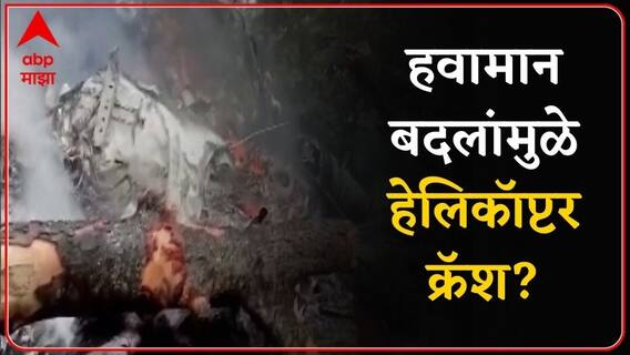 Tamil Nadu Helicopter Crash : वातावरणातला बदल कारणीभूत? टेकऑफपूर्वी योग्य पडताळणी केली नव्हती?