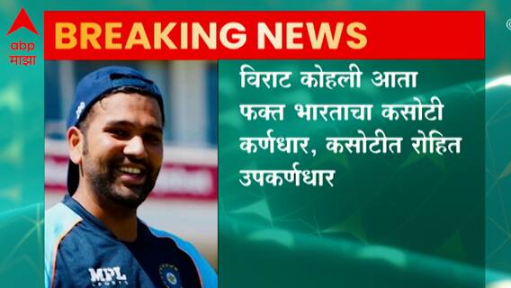 कसोटी संघाच्या उपकर्णधारपदी रोहित शर्माची नियुक्ती, अजिंक्य रहाणेचं कसोटी संघातलं स्थान कायम