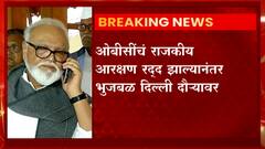 OBC Reservation : आरक्षणासाठी भुजबळांच्या गाठीभेटी ABP MAJHA