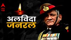 CDS General Bipin Rawat यांच्यासह 13 जणांचं पार्थिव उद्या संध्याकाळी दिल्लीत आणणार