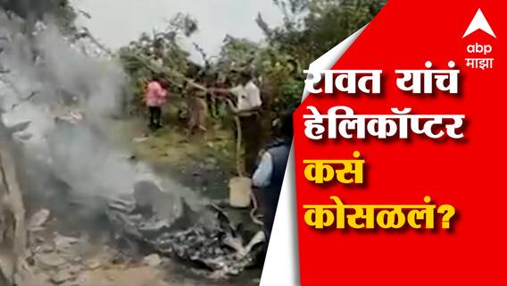 Helicoptor Crash : CDS GEN Bipin Rawat यांचं हेलिकॉप्टर क्रॅश; हवाई वाहतूक तज्ज्ञ मंदार भारदे लाईव्ह