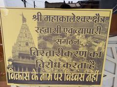 Ujjain News: उज्जैन में व्यापारियों का गुस्सा, 'विकास के नाम पर विध्वंस नहीं' वाले पोस्टर लगाए