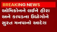 સુરતઃ હીરા અને કાપડ ઉદ્યોગના કર્મચારીઓને મનપાએ શું કર્યો આદેશ?, જુઓ ગુજરાતી ન્યૂઝ