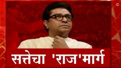 सत्तेचा 'राज'मार्ग! राज ठाकरेंचा 15 डिसेंबरपासून महाराष्ट्र दौरा, मनसेचा नवा प्लॅन, कार्यकर्त्यांमध्ये नवा जोश