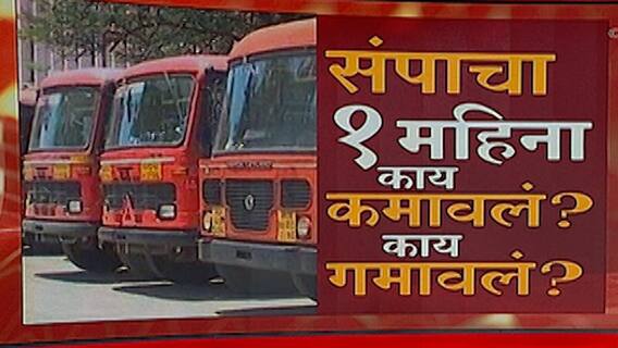 ST Worker Strike : एसटी कर्मचाऱ्यांच्या संपाला महिना पूर्ण, बहुतांश कामगार अजूनही संपावर ABP Majha