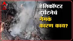 CDS Bipin Rawat Helicopter Crash : हेलिकॉप्टर दुर्घटनेच्या शक्यता ABP Majha
