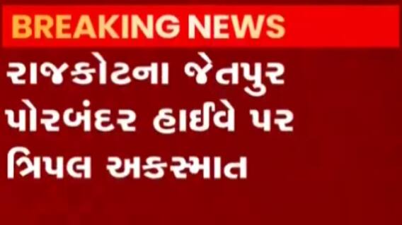 રાજકોટઃ જેતપુર-પોબંદર હાઈવે પર સર્જાયો ત્રિપલ અકસ્માત, જુઓ ગુજરાતી ન્યૂઝ