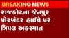 રાજકોટઃ જેતપુર-પોબંદર હાઈવે પર સર્જાયો ત્રિપલ અકસ્માત, જુઓ ગુજરાતી ન્યૂઝ