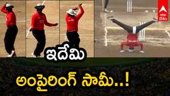 కాళ్లు పైకెత్తి వైడ్‌ ఇచ్చిన అంపైర్‌.. అవాక్కైన ఫ్యాన్స్‌!