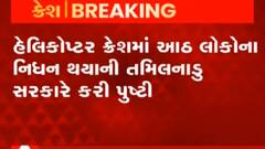 હેલિકોપ્ટર ક્રેશ મામલે કેન્દ્રીય રક્ષામંત્રી રાજનાથ સિંહ સંસદમાં નિવેદન આપશે,જુઓ ગુજરાતી ન્યુઝ
