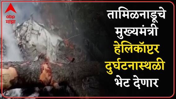 Helicopter Crash : Air Chief Marshal विवेक राम चौधरी, मुख्यमंत्री स्टॅलिन घटनास्थळी भेट देणार