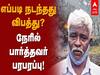 Watch Video | முப்படை தலைமை தளபதி பயணித்த ஹெலிகாப்டர் விபத்து... முதலில் நேரில் பார்த்தவர் என்ன சொல்கிறார்?