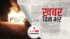 ख़बर दिन भर | सेना को मिले विशेषाधिकार पर गरमाई राजनीति, आज कांग्रेस नेता नागालैंड में पीड़ित के परिजनों से करेंगे मुलाकात | December 08, 2021