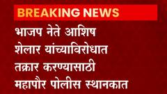 BJP नेते आशिष शेलार यांच्याविरोधात तक्रार करण्यासाठी महापौर किशोरी पेडणेकर मरीन ड्राईव्ह पोलीस स्थानकात