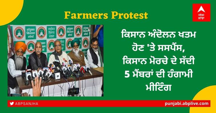 Samyukt Kisan Morcha 5-member committee to hold an urgent meeting in New Delhi at 10 am today SKM Meeting: ਕਿਸਾਨ ਅੰਦੋਲਨ ਖਤਮ ਹੋਣ 'ਤੇ ਸਸਪੈਂਸ, ਕਿਸਾਨ ਮੋਰਚੇ ਦੇ ਸੱਦੀ 5 ਮੈਂਬਰਾਂ ਦੀ ਹੰਗਾਮੀ ਮੀਟਿੰਗ