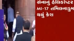 સેનાનું હેલિકોપ્ટર MI-17 તમિલનાડુમાં ક્રેશ, 8માંથી 5 લોકો ગંભીર રીતે ઘાયલ, જુઓ ગુજરાતી ન્યુઝ