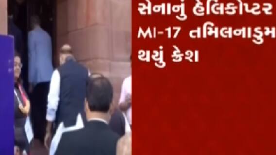 સેનાનું હેલિકોપ્ટર MI-17 તમિલનાડુમાં ક્રેશ, 8માંથી 5 લોકો ગંભીર રીતે ઘાયલ, જુઓ ગુજરાતી ન્યુઝ