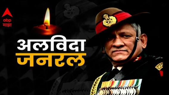 Bipin Rawat Demise : देशाचे पहिले CDS General Bipin Rawat यांचे हेलिकॉप्टर अपघातात निधन