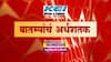 TOP 50 : आत्ताच्या 50 बातम्यांचा वेगवान आढावा : बातम्यांचं अर्धशतक : 08 डिसेंबर 2021 : ABP Majha