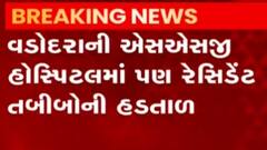 વડોદરાઃ રેસિડેન્ટ તબીબોની હડતાળના કારણે દર્દીઓની હાલત કફોડી, જુઓ ગુજરાતી ન્યૂઝ