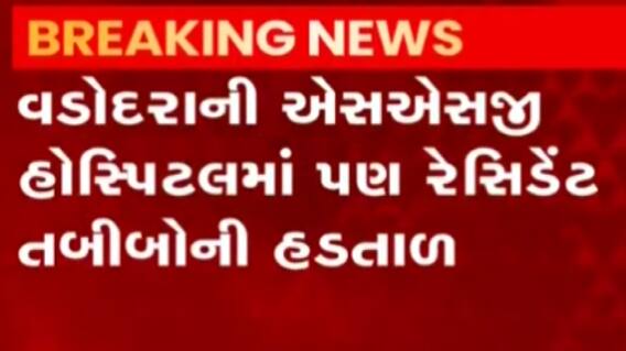વડોદરાઃ રેસિડેન્ટ તબીબોની હડતાળના કારણે દર્દીઓની હાલત કફોડી, જુઓ ગુજરાતી ન્યૂઝ