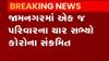 જામનગરમાં એક જ પરિવારના 4 સભ્ય કોરોનાથી સંક્રમિત, જુઓ ગુજરાતી ન્યુઝ