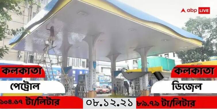 petrol diesel price today 8 december kolkata pertrol diesel price unchanged delhi mumbai kolkata Petrol and Diesel PricesToday: আজ কি সস্তা হল পেট্রোল-ডিজেল? শহরে জ্বালানির দাম কত?