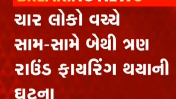 અમદાવાદ: રિલીફ સિનેમા પાસે ફાયરિંગની ઘટના, જુઓ ગુજરાતી ન્યુઝ