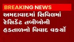 અમદાવાદઃ સિવિલમાં રેસિડેન્ટ તબીબોની હડતાળનો વિવાદ વકર્યો, જુઓ શું છે સ્થિતિ?