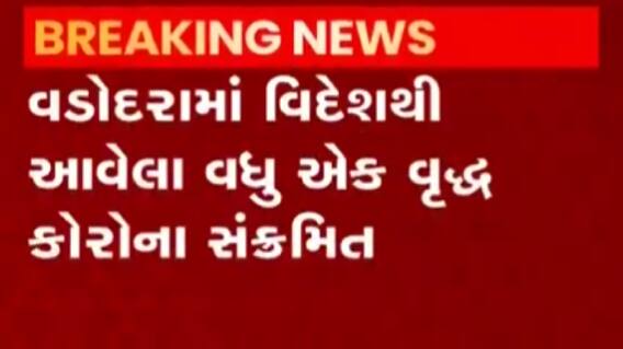 વડોદરાઃ વિદેશથી આવેલા વધુ એક વૃદ્ધ કોરોના સંક્રમિત, જુઓ ગુજરાતી ન્યૂઝ