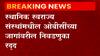 OBC Reservation : राज्य निवडणूक आयोगाचा मोठा निर्णय, 1,802 जागांपैकी 400 जागांवरील निवडणुका स्थगित