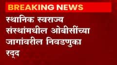 OBC Reservation : राज्य निवडणूक आयोगाचा मोठा निर्णय, 1,802 जागांपैकी 400 जागांवरील निवडणुका स्थगित