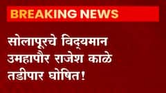 Solapur विद्यमान उपमहापौर तडीपार! द्वेषापोटी कारवाई केल्याची राजेश काळेंची टीका ABP Majha