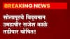 Solapur विद्यमान उपमहापौर तडीपार! द्वेषापोटी कारवाई केल्याची राजेश काळेंची टीका ABP Majha